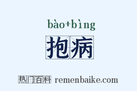 抱病是什么意思的图片